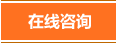 在線咨詢