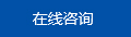 在線咨詢